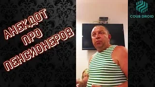АНЕКДОТ ПРО ПЕНСИОНЕРОВ (2019)