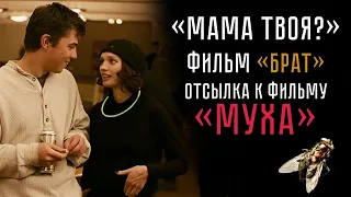 "Мама твоя?" Фильм "Брат" Маленькая отсылка с большим подтекстом.