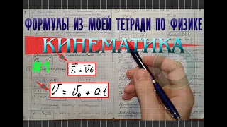 Формулы кинематики │Часть 1. Обзор моей тетради по физике