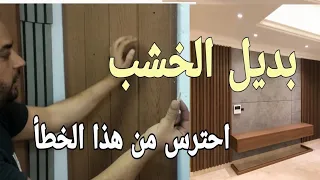 أحترس هذا الخطأ في تركيب بديل الخشب أكثر ديكور مطلوب يكتسح عالم الديكورات pvc