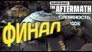 Surviving the Aftermath:  Полное прохождение: Финал - Сложность 100%
