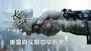 《长城·中国的故事》第二集 帝国【THE GREAT WALL EP02】| CCTV纪录