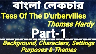 Tess of The D'urbervilles by Thomas Hardy |Bengali Lecture | Part-1| Characters, Settings & Themes..