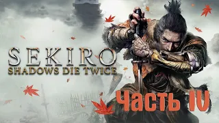 Sekiro: Shadows Die Twice, прохождение на русском языке на ПС4 ПРО,PS4 Pro