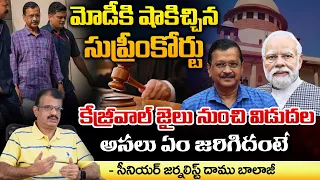 మోడీ కి షాకిచ్చిన సుప్రీంకోర్టు | Kejriwal Release Soon? | Supreme Court Sensational Judgment