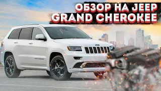 Обзор Jeep Grand Cherokee/ Как и где купить машину в США