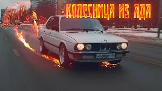 Колесница из ада бмв Е28