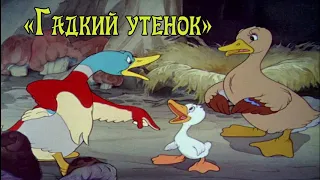 Гадкий утенок | Сказка для детей | Аудиосказки Андерсена