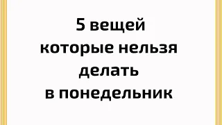 5 вещей, которые нельзя делать в понедельник. Чтобы не навлечь беду.