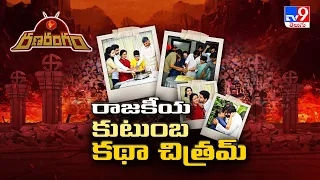 RanaRangam : రాజకీయ కుటుంబ కథా చిత్రమ్ | Chandrababu & Mega Family  -TV9