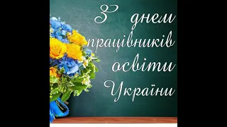 З Днем працівників освіти України!