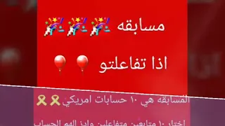 عاجل!! عاجل!! عاجل!! مسابقة الاول مره في قناتي🎉🎉