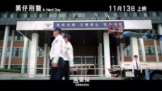 A Hard Day 黑仔刑警  끝까지 간다 Kkeutkkaji Ganda (2014) Official Korean Trailer HD 1080 HK Neo Shop Sexy