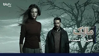 سریال ترکی مالک | فصل 1 | قسمت 1 | دوبله فارسی | Serial Malek | Season 01 | Episode 01