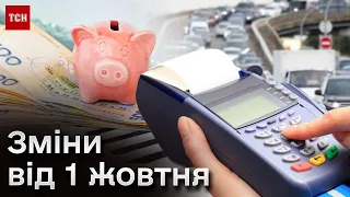 ❗ Жовтневі зміни! На що українцям варто звернути увагу?