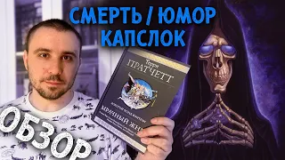 ОБЗОР / "МОР, УЧЕНИК СМЕРТИ", ТЕРРИ ПРАТЧЕТТ / СМЕРТЬ — ОЧАРОВАШКА. НО ХВАТАЕТ ЛИ ЭТОГО?