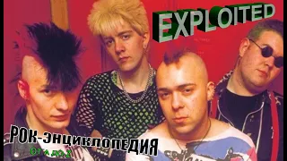 Рок-энциклопедия. Exploited. История группы