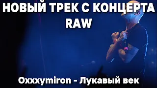 OXXXYMIRON - Лукавый век под бит НОВЫЙ ТРЕК ОКСИМИРОНА (2022)