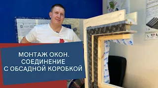 Монтаж окон в брусовом доме. Изоляция соединения с обсадной коробкой.