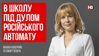 Міносвіти України нічим не допомагає вчителям та батькам під окупацією – Іванна Коберник