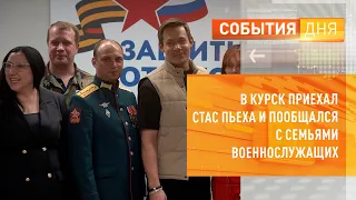 В Курск приехал Стас Пьеха и пообщался с семьями военнослужащих