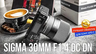 Портретный объектив Sigma 30mm 1.4 DC DN не годится для видео? Проверяем с камерой Sony ZV-E10