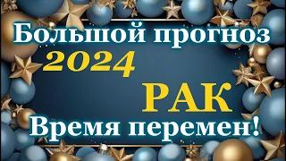 РАК - ТАРО ПРОГНОЗ 2024 год - ГОДОВОЙ ПРОГНОЗ - ГОРОСКОП на 12 СФЕР ЖИЗНИ - НОВОГОДНИЙ ПРОГНОЗ 2024