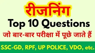 Reasoning Top 10 Questions For - SSC-GD, RPF, UP POLICE, VDO, SSC CGL, CPO SI, CHSL, MTS & all exams