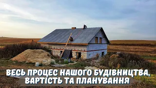 Як нам вдалось побудувати будинок? 🏡Скільки це коштувало? Очікування та реальність😱