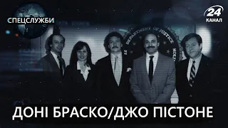 Геніальний Доні Браско, який зміг поставити мафію на коліна, Спецслужби