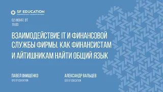 Взаимодействие IT и финансовой службы фирмы. Как финансистам и айтишникам найти общий язык