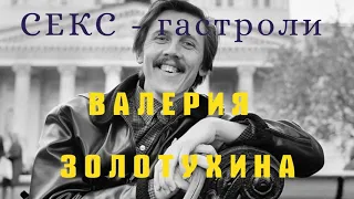 СЕКС  гастроли Валерия Золотухина   #история  #ссср