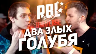 ДИНАСТ И ГОРИЗОНТ - ДВА ЗЛЫХ ГОЛУБЯ! ОБЗОР RBL UNIVERSE A CAPELLA!