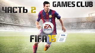 Прохождение игры FIFA 15 часть 2 - Перый матч, первый гол