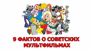 9 ФАКТОВ О СОВЕТСКИХ МУЛЬТФИЛЬМАХ