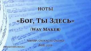 Ноты: «Бог, Ты Здесь» / ‘’Way Maker‘’ / - PraiseTheLord.ru