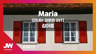 [JW노래방] Maria(미녀는괴로워OST) / 김아중 / JW Karaoke