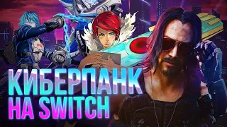 Лучшие киберпанк-игры на Switch. Astral Chain, Ghostrunner и другие помогут дождаться Cyberpunk 2077