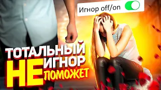 ТОТАЛЬНЫЙ ИГНОР НЕ ПОМОЖЕТ! | Почему тотальный игнор не всегда эффективен?