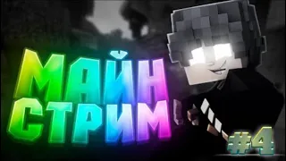 СТРИМ ПО ИГРЕ МАЙНКРАФТ/ ЛЕТС ПЛЕЙ #4⚡УЛУЧШАЕМСЯ 🔥(MINECRAFT)🔥