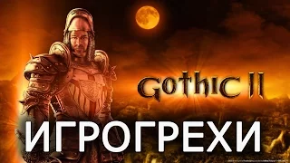 [ИГРОГРЕХИ] Готика 2: Ночь Ворона/Gothic 2