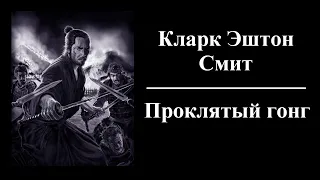 Кларк Эштон Смит - Проклятый гонг - Аудиокнига