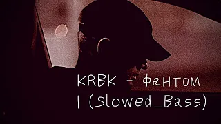 KRBK - Фантом | (Slowed_Bass)