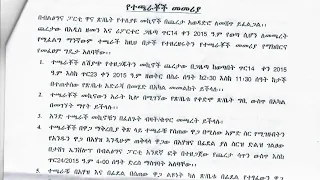 የብልጽግና_ፓርቲ_ዋና ጽህፈት ቤት_ያገለገሉ _ተሸከርካሪዎች _ጨረታ