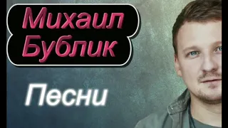 Михаил Бублик. Песни. Часть 2