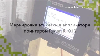 Принтер Rynan R1010 в аппликаторе этикеток - печать даты производства