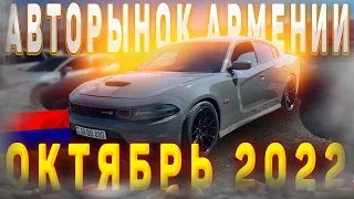 Авторынок Армении. Октябрь 2022. Цены падают???