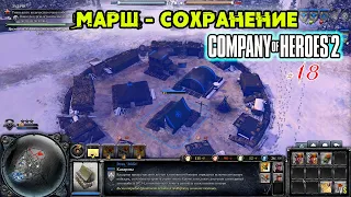 Марш - Сохранение Company of Heroes 2 ➤ @VadimSenna ◉ Company of Heroes 2