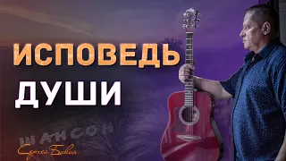 Исповедь Души | шансон Сергей Бакай