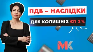 ПДВ-наслідки для колишніх ЄП 2% у випуску №308 Ранкової Кави з Кавин